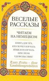 Tante Frieda - Neue Lausbubengeschichten: Веселые  рассказы: учеб. пособие: средний этап