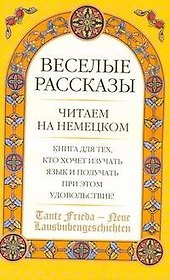 Tante Frieda - Neue Lausbubengeschichten: Веселые  рассказы: учеб. пособие: средний этап