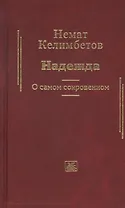 Надежда. О самом сокровенном