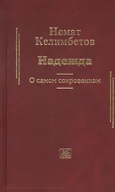 Надежда. О самом сокровенном