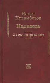 Надежда. О самом сокровенном