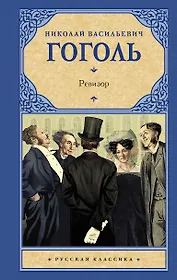 Ревизор