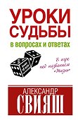 Уроки судьбы в вопросах и ответах - 0