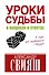 Уроки судьбы в вопросах и ответах - 0