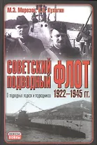 Неиз.войн.Сов.подв.флот1922-45