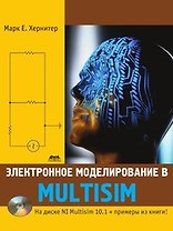 Электронное моделирование в Multisim + DVD.