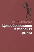 Ценообразование в условиях рынка: Учеб. пособие.