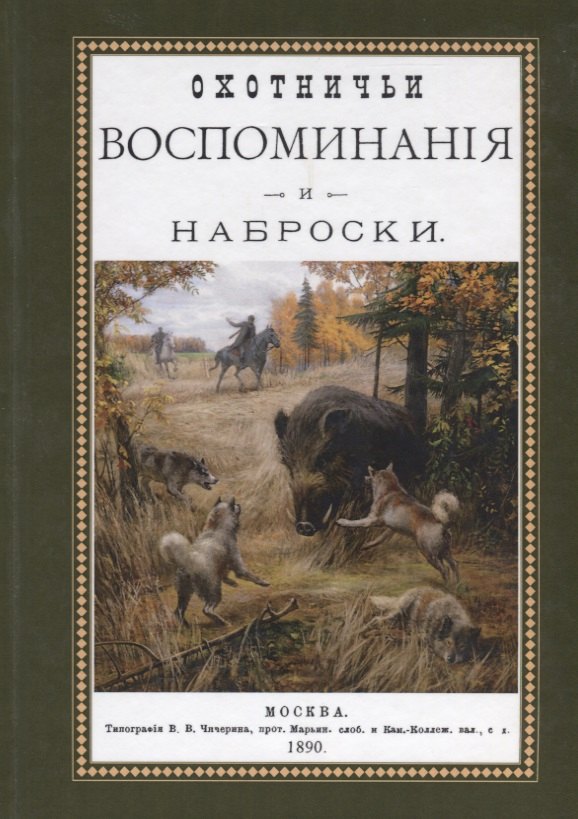 

Охотничьи воспоминания и наброски. Наброски из воспоминаний
