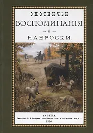 Охотничьи воспоминания и наброски. Наброски из воспоминаний