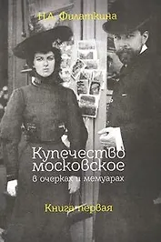 Купечество московское в очерках и мемуарах. Книга первая