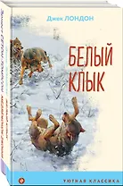 Комплект Зарубежная проза о животных (Медвежонок Джонни. Белый клык) (2 книги)