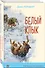 Комплект Зарубежная проза о животных (Медвежонок Джонни. Белый клык) (2 книги) - 0