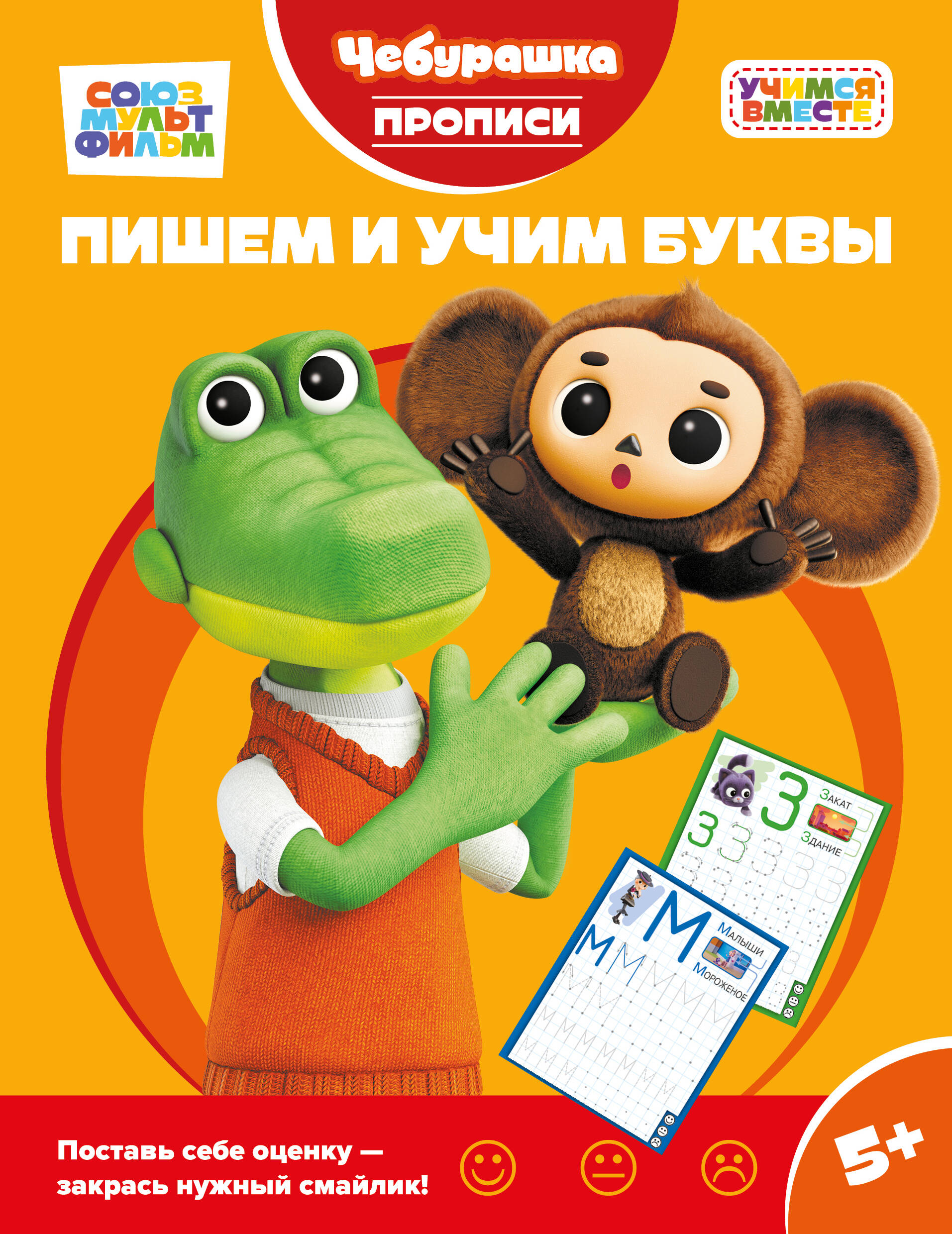 Обложка книги «Пишем и учим буквы»