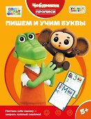 Пишем и учим буквы - 0