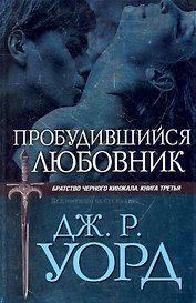БЧК.Пробудившийся любовник