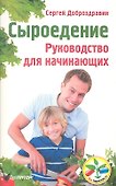 Сыроедение. Руководство для начинающих - 0