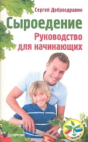 Сыроедение. Руководство для начинающих