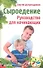 Сыроедение. Руководство для начинающих - 0