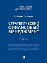 Стратегический финансовый менеджмент. Учебник