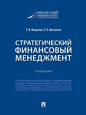Стратегический финансовый менеджмент. Учебник