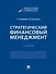 Стратегический финансовый менеджмент. Учебник - 0