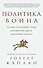 Политика воина. Почему истинный лидер должен обладать харизмой варвара - 0