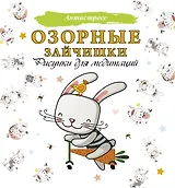 Озорные зайчишки. Рисунки для медитаций