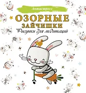 Озорные зайчишки. Рисунки для медитаций