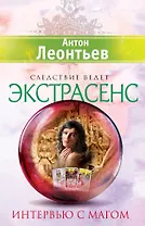 Интервью с магом : роман