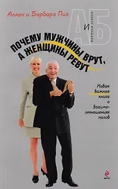 Почему мужчины врут, а женщины ревут