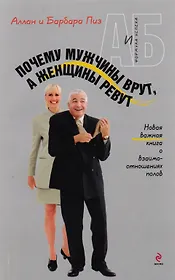 Почему мужчины врут, а женщины ревут