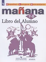 Испанский язык. Второй иностранный язык. 7-8 классы. Учебник