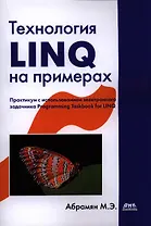 Технология LINQ на примерах. Практикум с использованием электронного задачника Programming Taskbook for LINQ