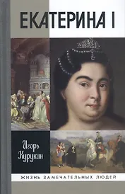 Екатерина I
