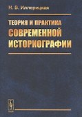 Теория и практика современной историографии - 0