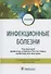 Инфекционные болезни. Учебник. 3-е издание, переработанное и дополненное - 0