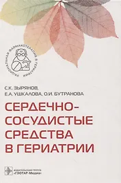 Сердечно-сосудистые средства в гериатрии .
