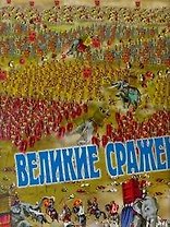 Великие сражения