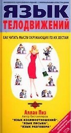 Язык телодвижени: Как читать мысли окружаюжих по их жестам