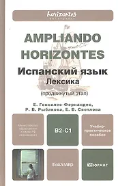 Испанский язык. Лексика (продвинутый этап) учебно-практическое пособие для бакалавров