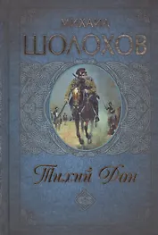 Тихий Дон