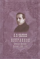 Избранное. Статьи о Москве. Письма (1909-1936)