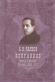 Избранное. Статьи о Москве. Письма (1909-1936)