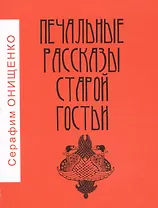 Печальные рассказы старой гостьи