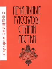 Печальные рассказы старой гостьи