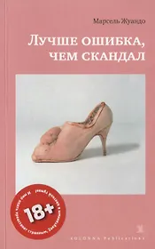 ЛУЧШЕ ОШИБКА, ЧЕМ СКАНДАЛ