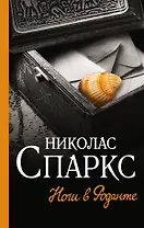 Ночи в Роданте