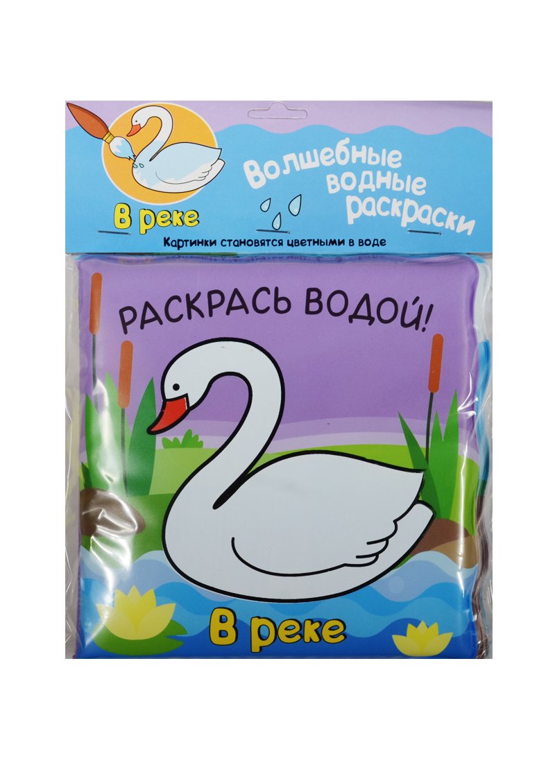 

Волшебные водные раскраски. В реке