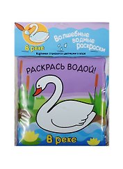Волшебные водные раскраски. В реке