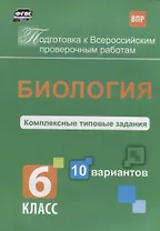 Биология 6 кл. Комплексные типовые задания 10 вариантов (мПодгВПР) Ткаченко (ФГОС)